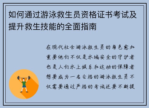 如何通过游泳救生员资格证书考试及提升救生技能的全面指南