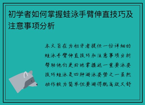 初学者如何掌握蛙泳手臂伸直技巧及注意事项分析