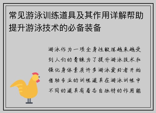 常见游泳训练道具及其作用详解帮助提升游泳技术的必备装备