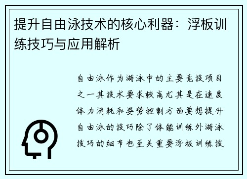 提升自由泳技术的核心利器：浮板训练技巧与应用解析