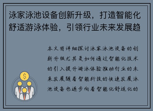 泳家泳池设备创新升级，打造智能化舒适游泳体验，引领行业未来发展趋势