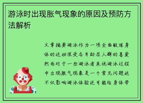 游泳时出现胀气现象的原因及预防方法解析